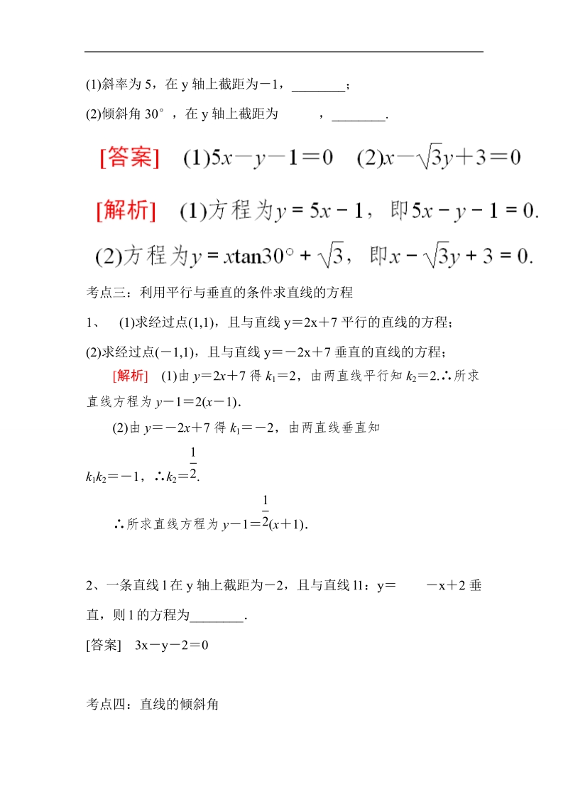 2016年山东省济宁市高一数学（新人教b版）必修2考点清单：3.2.1《直线的点斜式方程》.doc_第3页