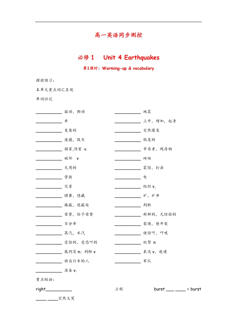 高一英语同步测控：unit 4 earthquakes warming-up & vocabulary（新人教必修1）.doc_第1页