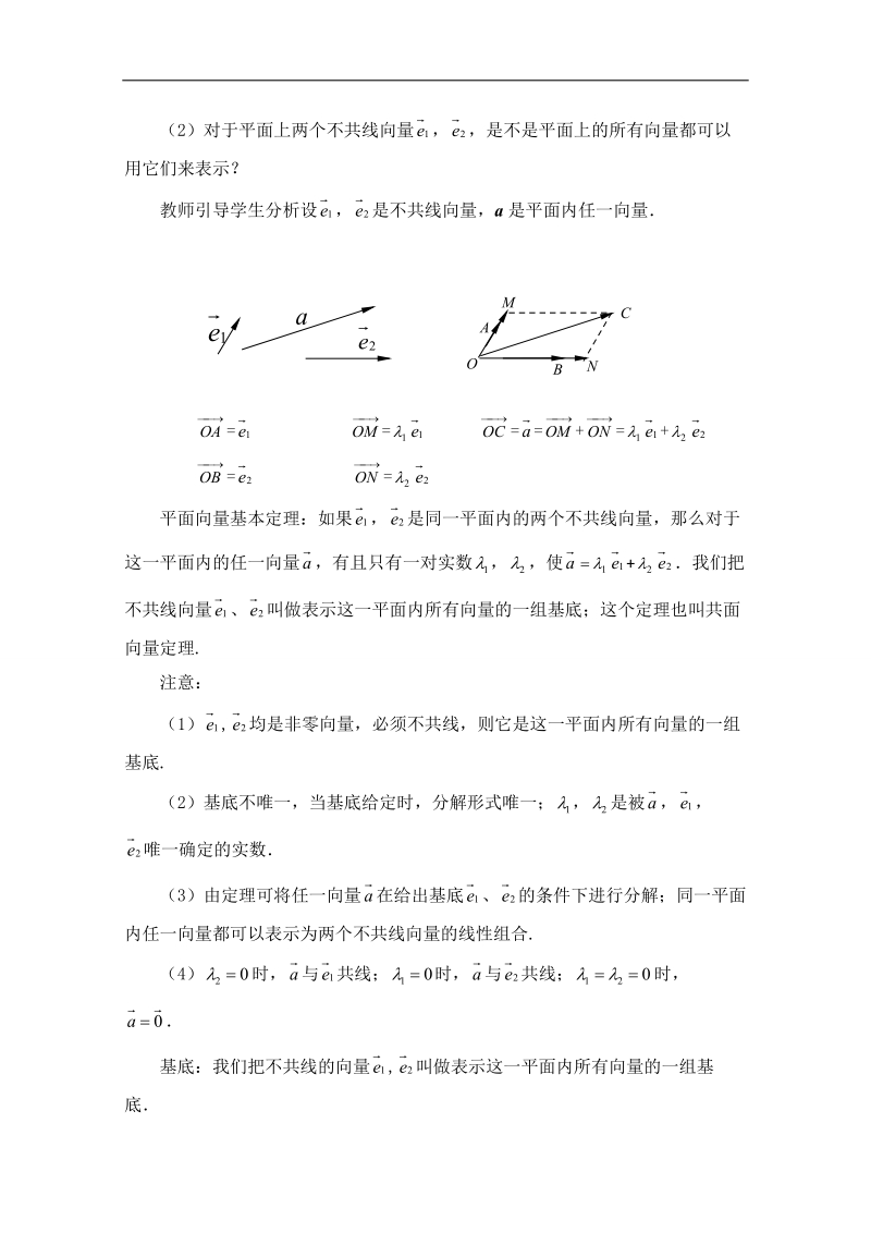 江苏省常州市西夏墅中学高一数学2.3.1《平面向量基本定理》学案.doc_第2页