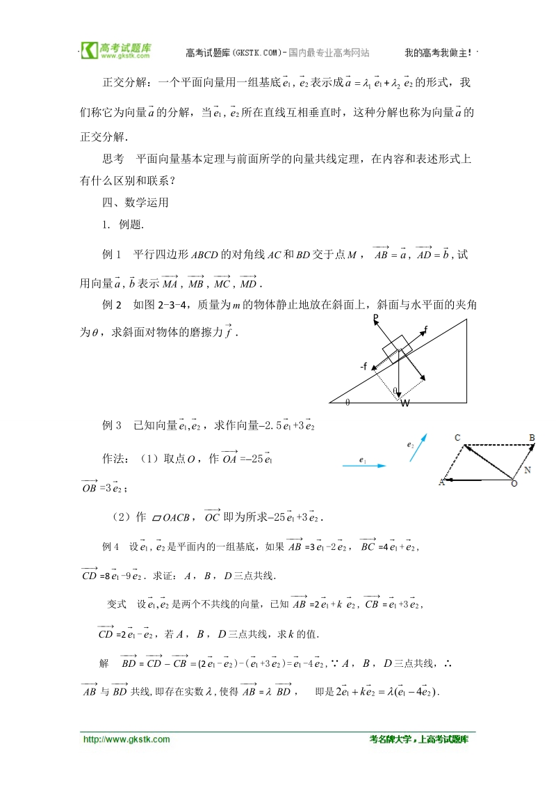 江苏省常州市西夏墅中学高一数学2.3.1《平面向量基本定理》学案.doc_第3页