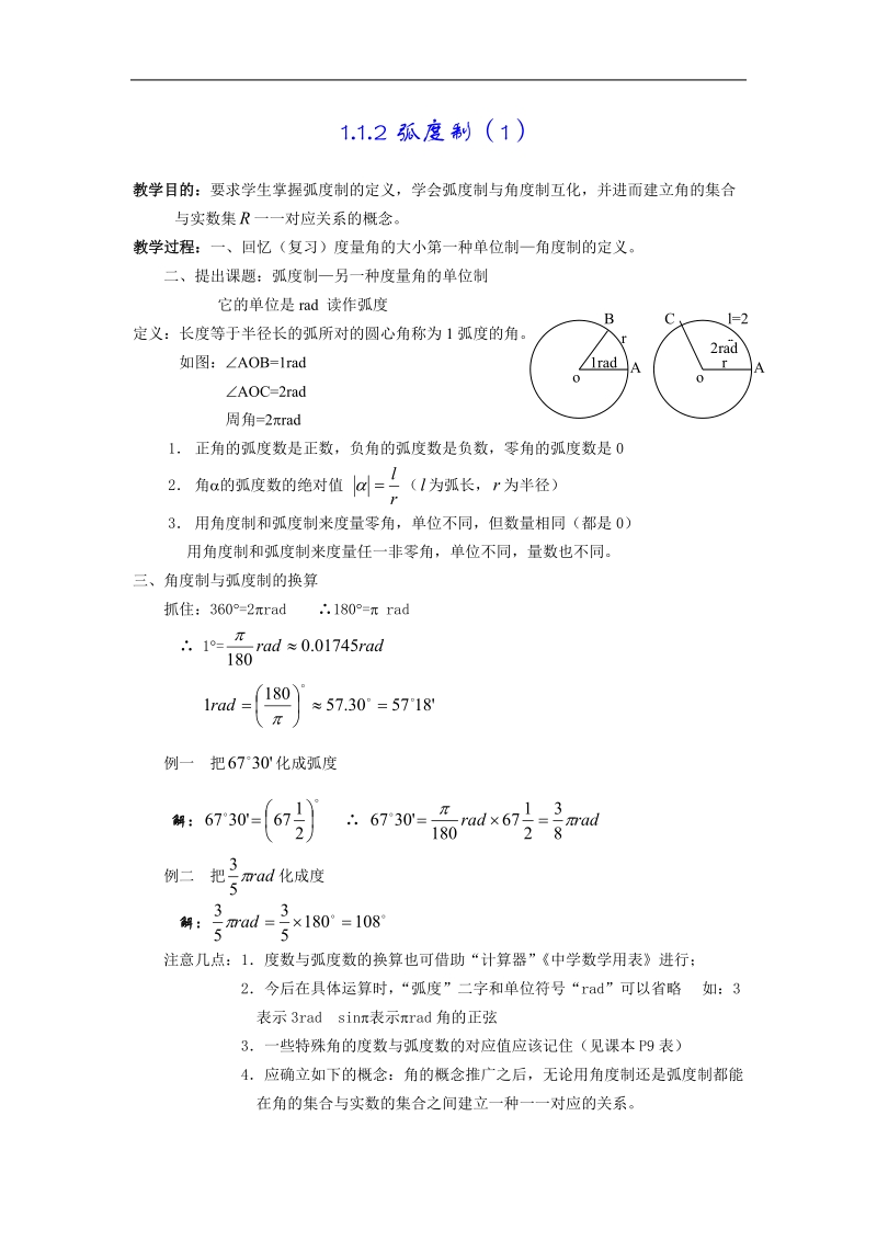 《任意角和弧度制》教案6-弧度制（两个课时）（新人教a版必修4）.doc_第1页