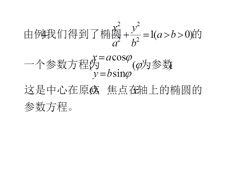 【全程复习方略】高中人教版数学选修4-4课件：2椭圆的参数方程.ppt_第2页