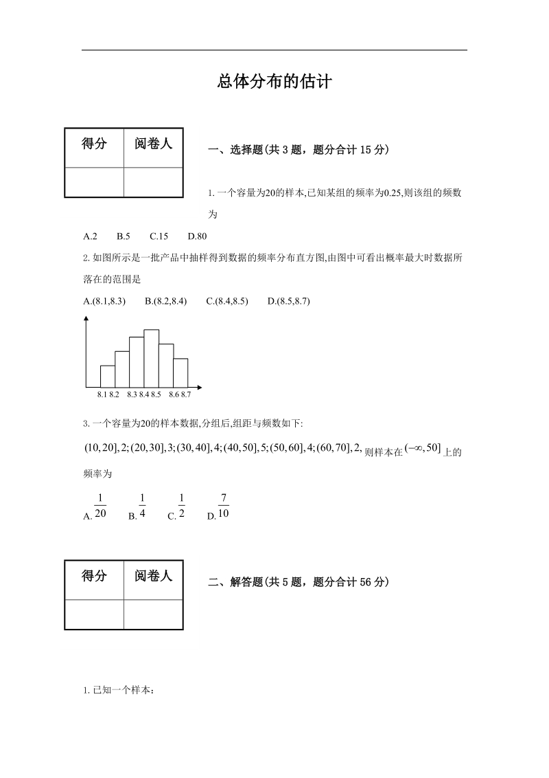 《总体分布的估计》同步练习3（苏教版必修3）.doc_第1页