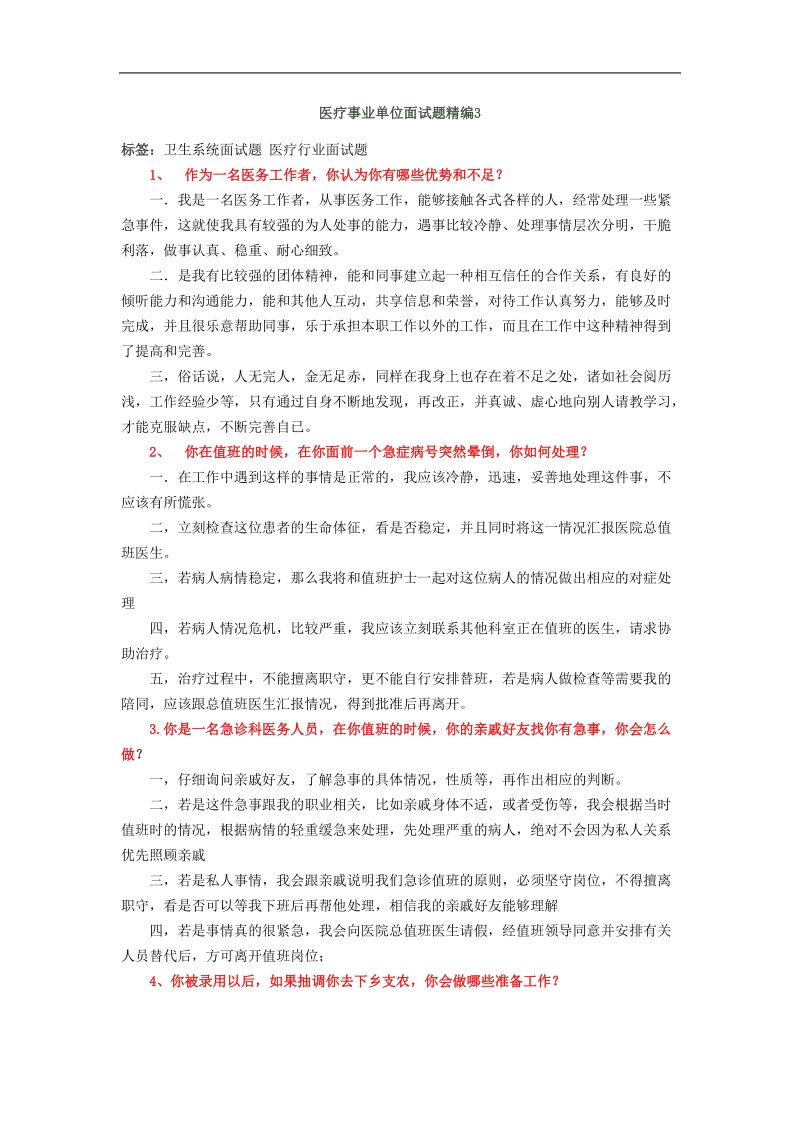 医疗事业单位招聘面试题精编3.doc_第1页