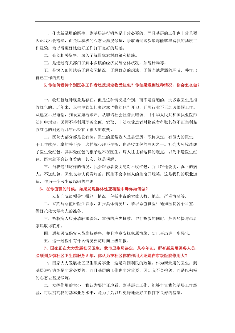 医疗事业单位招聘面试题精编3.doc_第2页