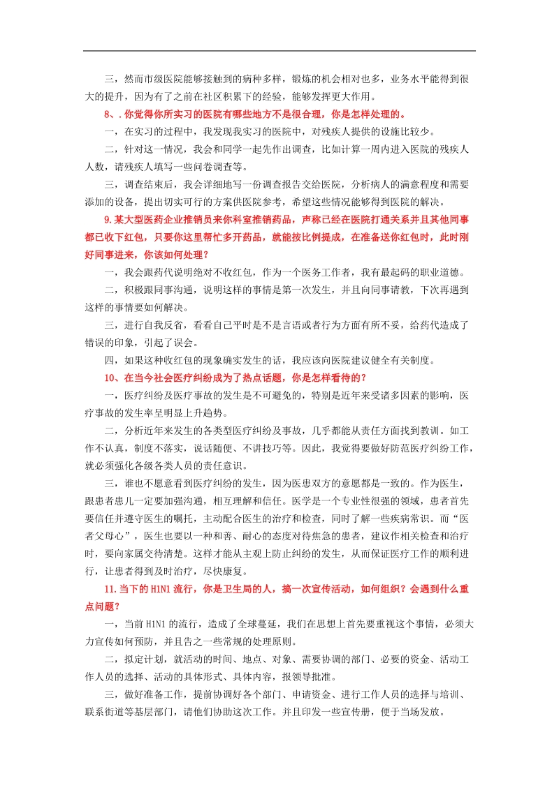 医疗事业单位招聘面试题精编3.doc_第3页