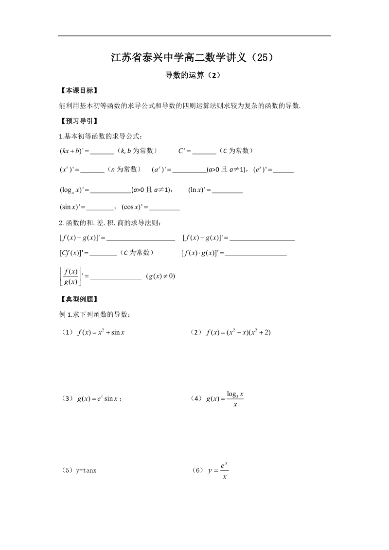 江苏省高二数学苏教版选修2-2教学案：第1章4导数的运算（2）.doc_第1页