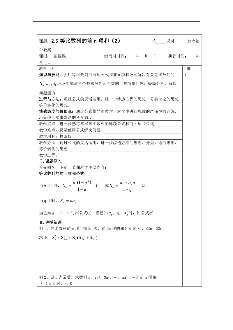 江苏睢宁李集中学数学必修五教案：第2章 5等比数列的前n项和（2）.doc_第1页