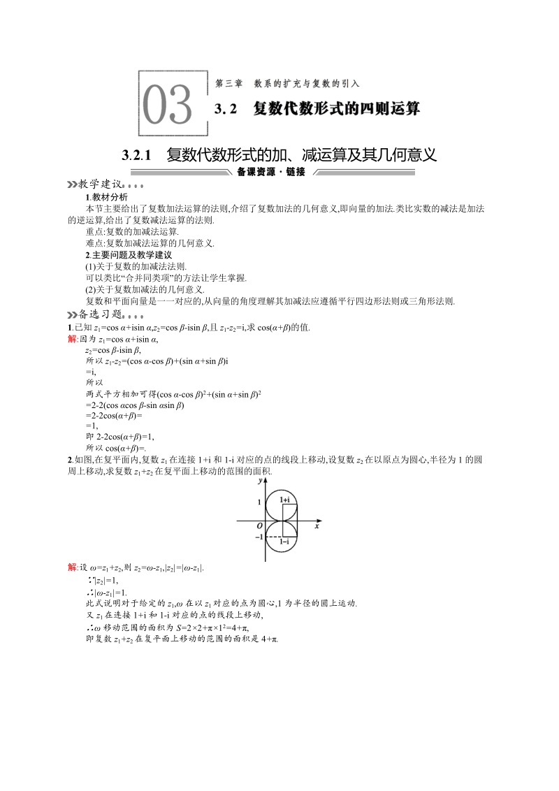 【高中同步测控 优化设计】高中数学人教a版选修2-2素材：3.2.1　复数代数形式的加、减运算及其几何意义.doc_第1页