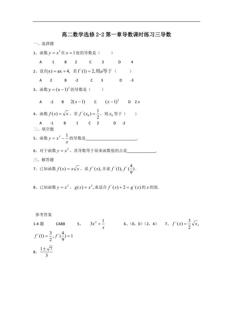 广东省惠东县平海中学高二数学选修2-2：导数课时练习三 word版含答案.doc_第1页