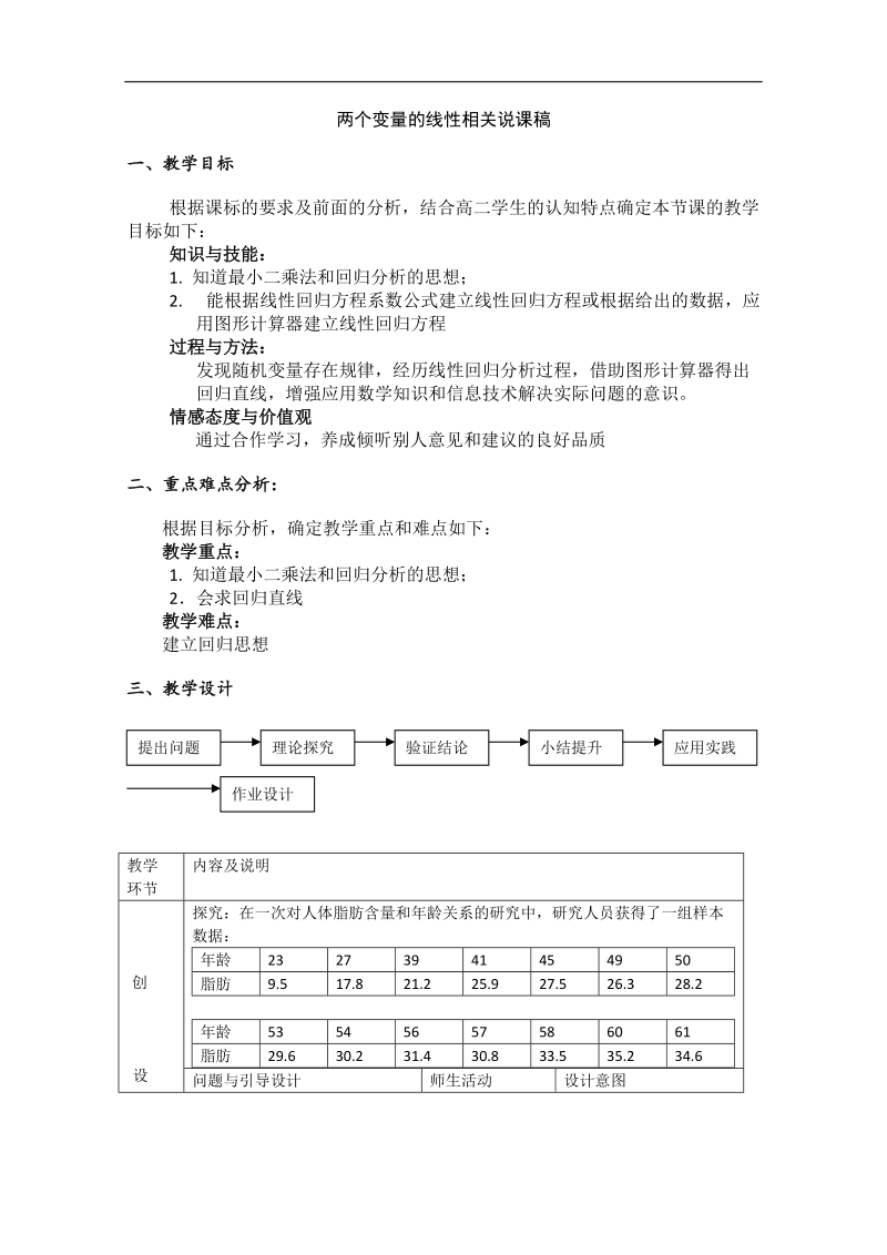 数学：2.3.2《两个变量的线性相关》教案（1）（新人教b版必修3）.doc_第1页