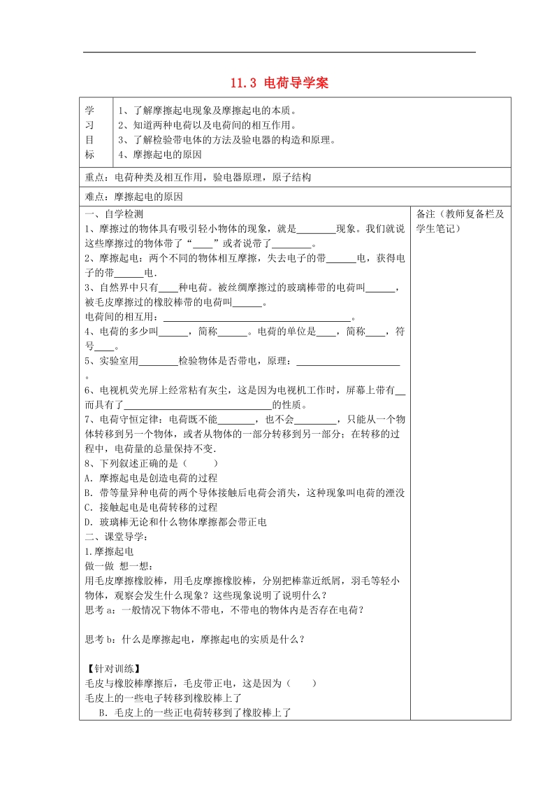 2015年九年级物理全册11.3 电荷导学案 新北师大版.doc_第1页