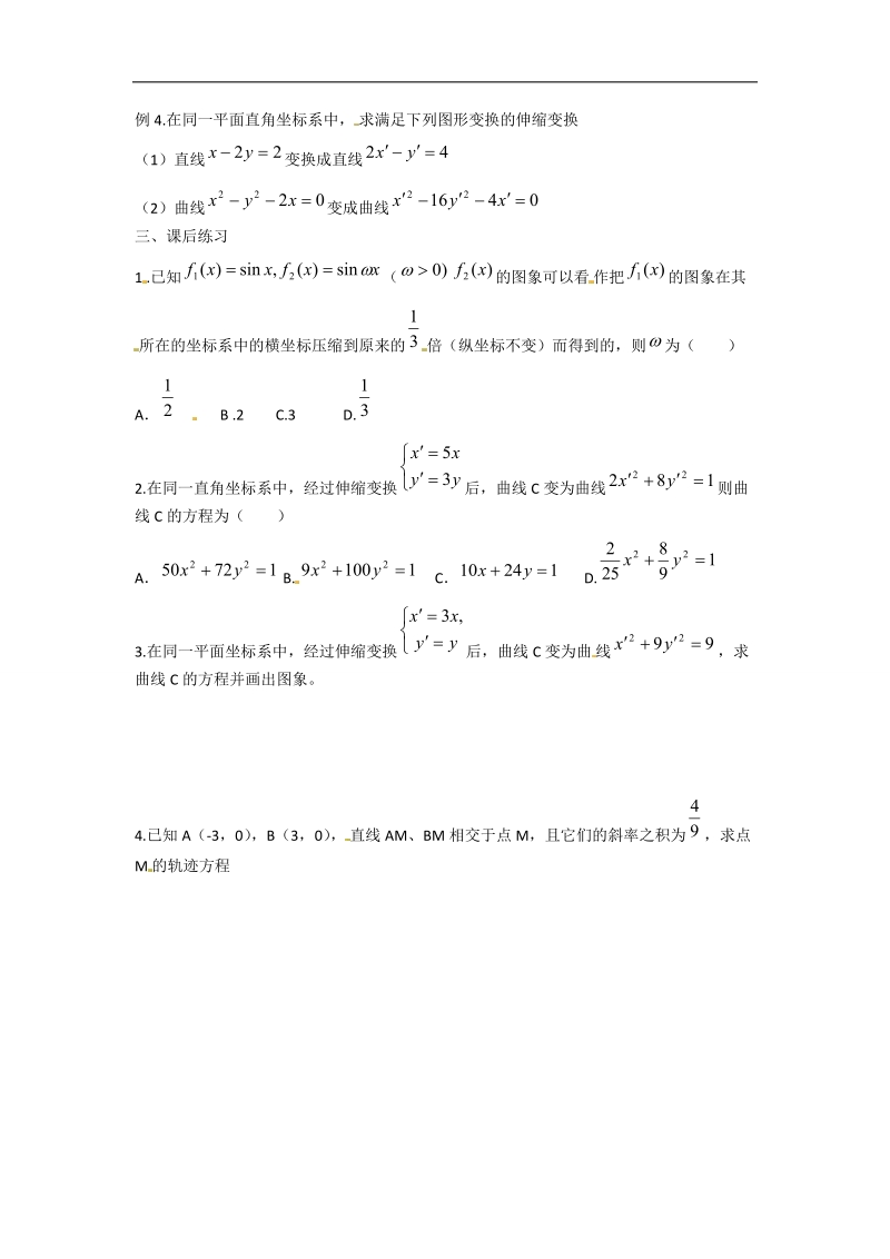 辽宁省沈阳市第二十一中学高中数学 1．1直角坐标系，平面上的伸缩变换教学案 理 新人教b版选修2-3.doc_第2页