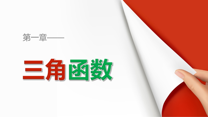 【创新设计】高一数学苏教版必修4课件：1.3.3 函数y＝asin（ωx＋φ）的图象（二）.ppt_第1页