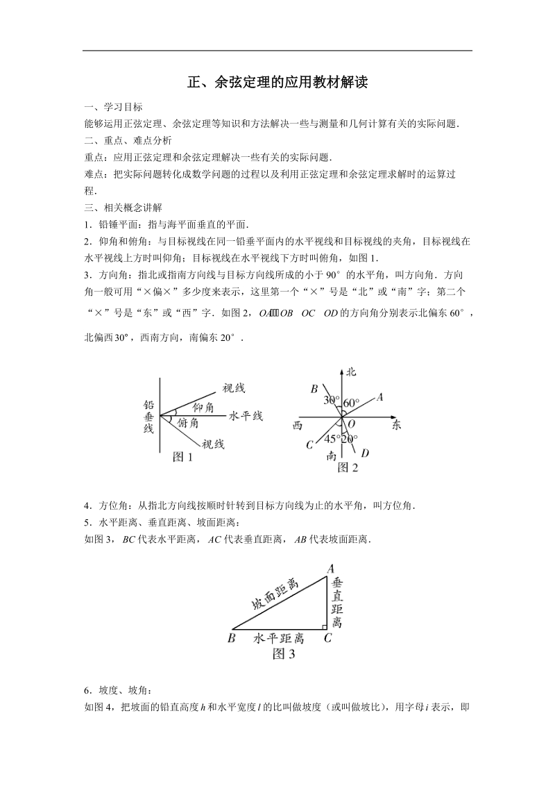 《正弦定理》学案6（苏教版必修5）.doc_第1页