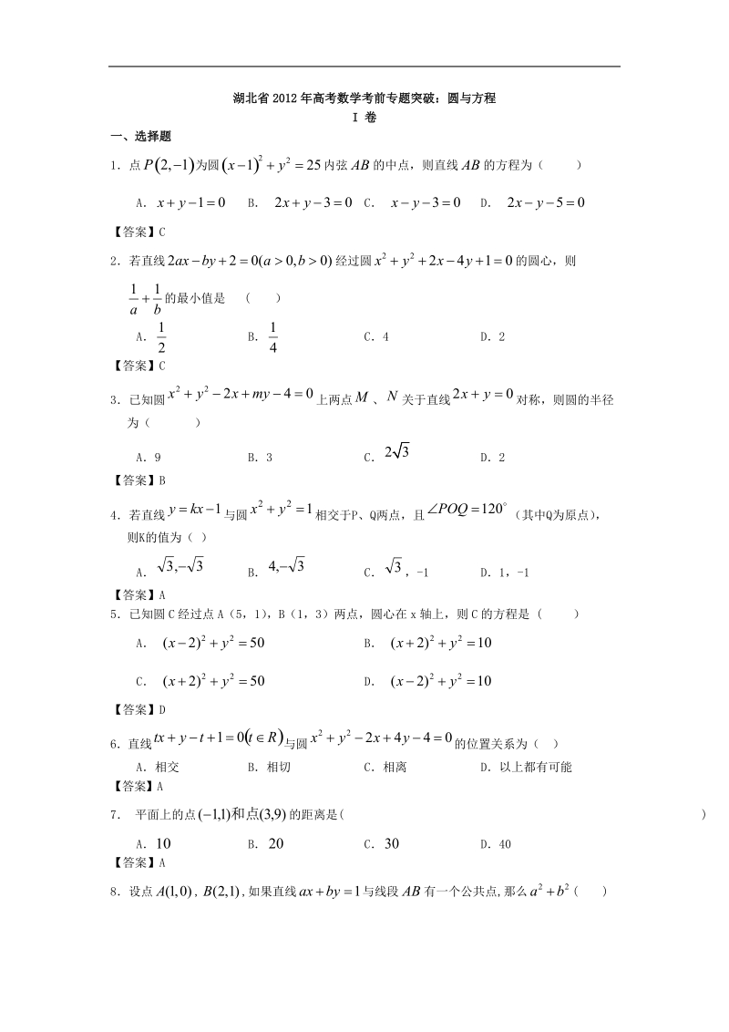 湖北省高考数学考前专题突破：圆与方程.doc_第1页