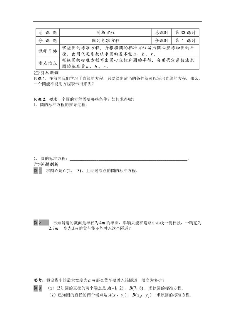 江苏省溧水县第二高级中学数学必修二教学案：第33课时（圆的标准方程）（苏教版）.doc_第1页