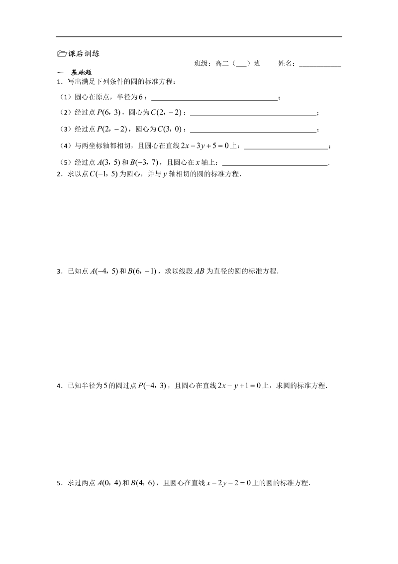 江苏省溧水县第二高级中学数学必修二教学案：第33课时（圆的标准方程）（苏教版）.doc_第3页