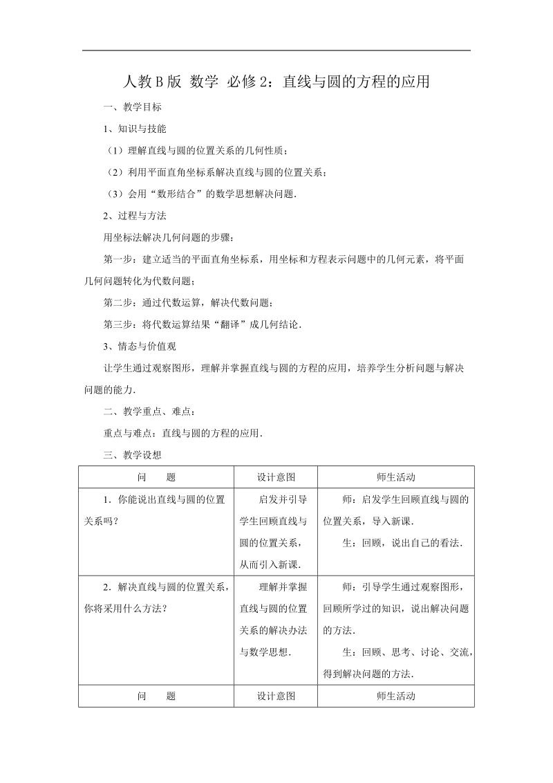 《直线方程的几种形式》教案4（人教b版必修2）.doc_第1页