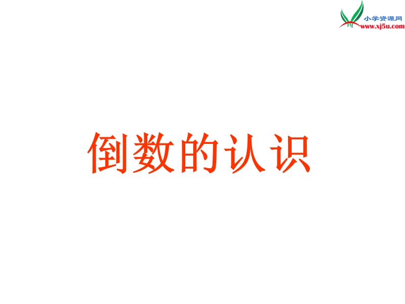 （苏教版）2014年秋六年级数学上册 2.6 倒数的认识课件2.ppt_第1页