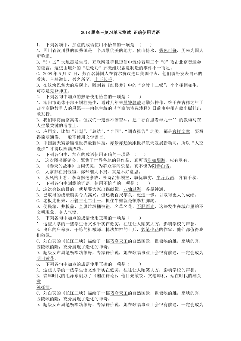 2018届高三复习单元测试 正确使用词语3.doc_第1页