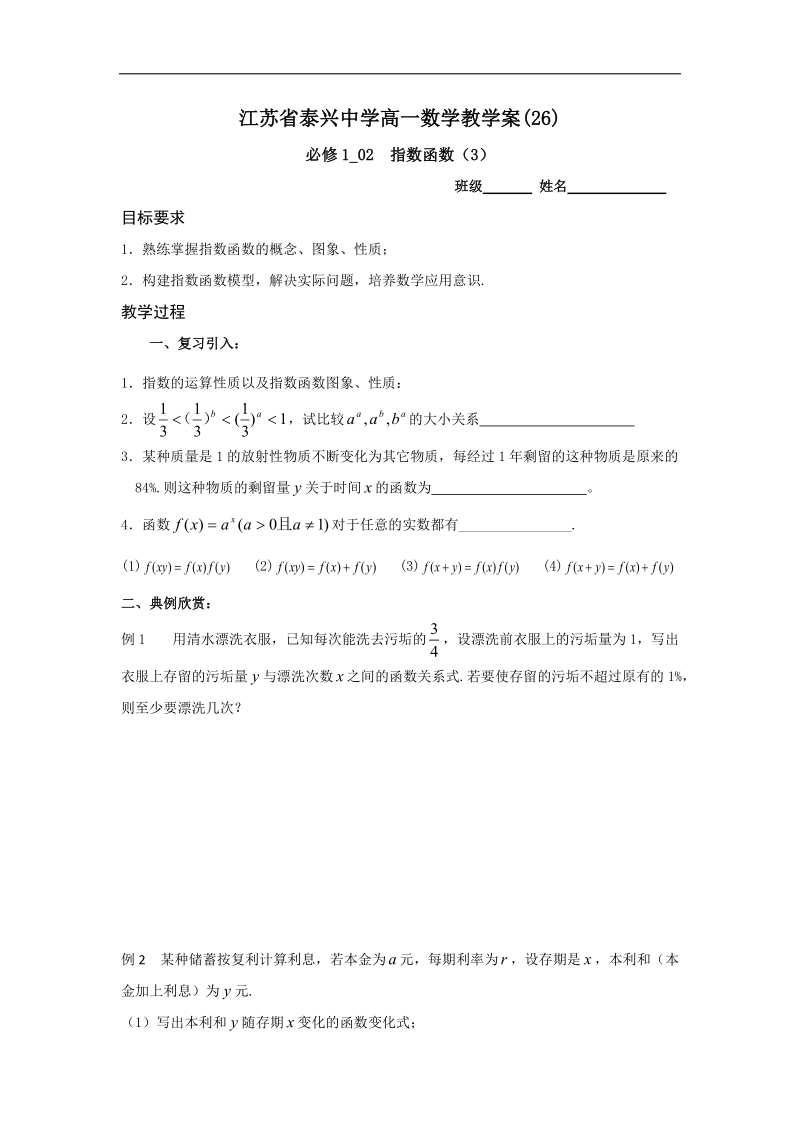 江苏省2016年高一数学苏教版必修1教学案：第3章4指数函数（3）.doc_第1页