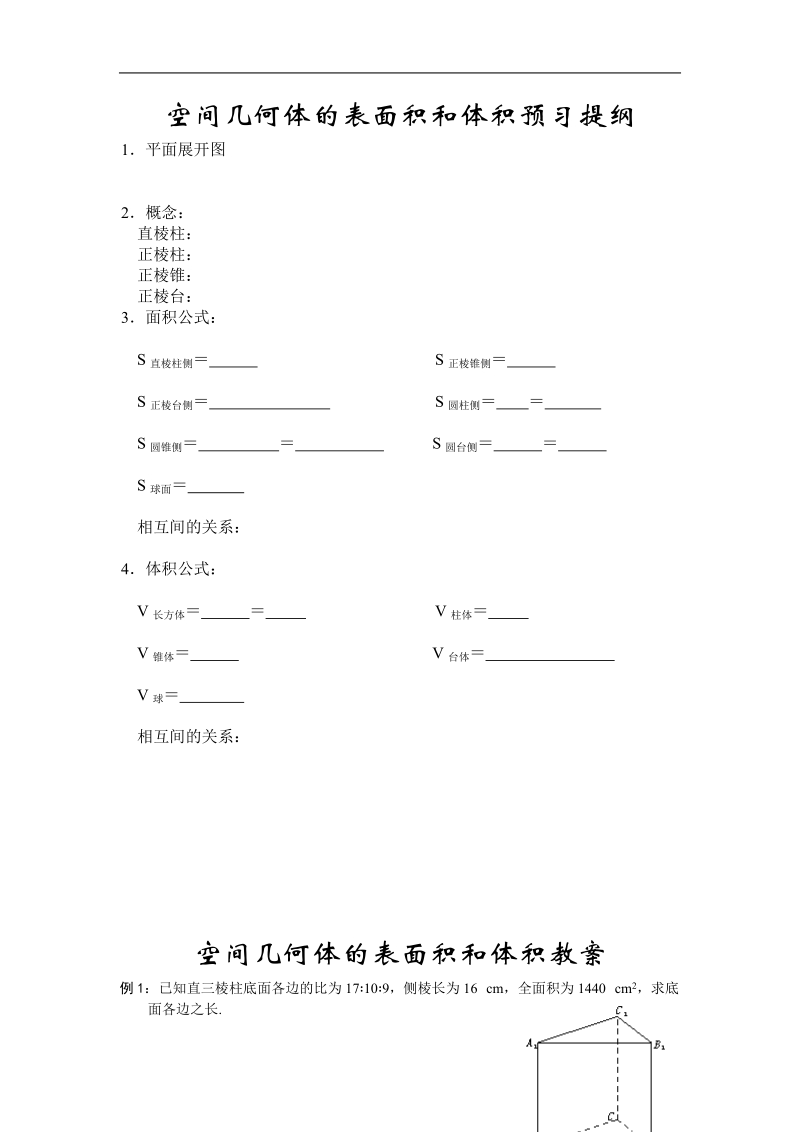 《空间几何体的表面积和体积》教案（苏教版必修2）.doc_第1页