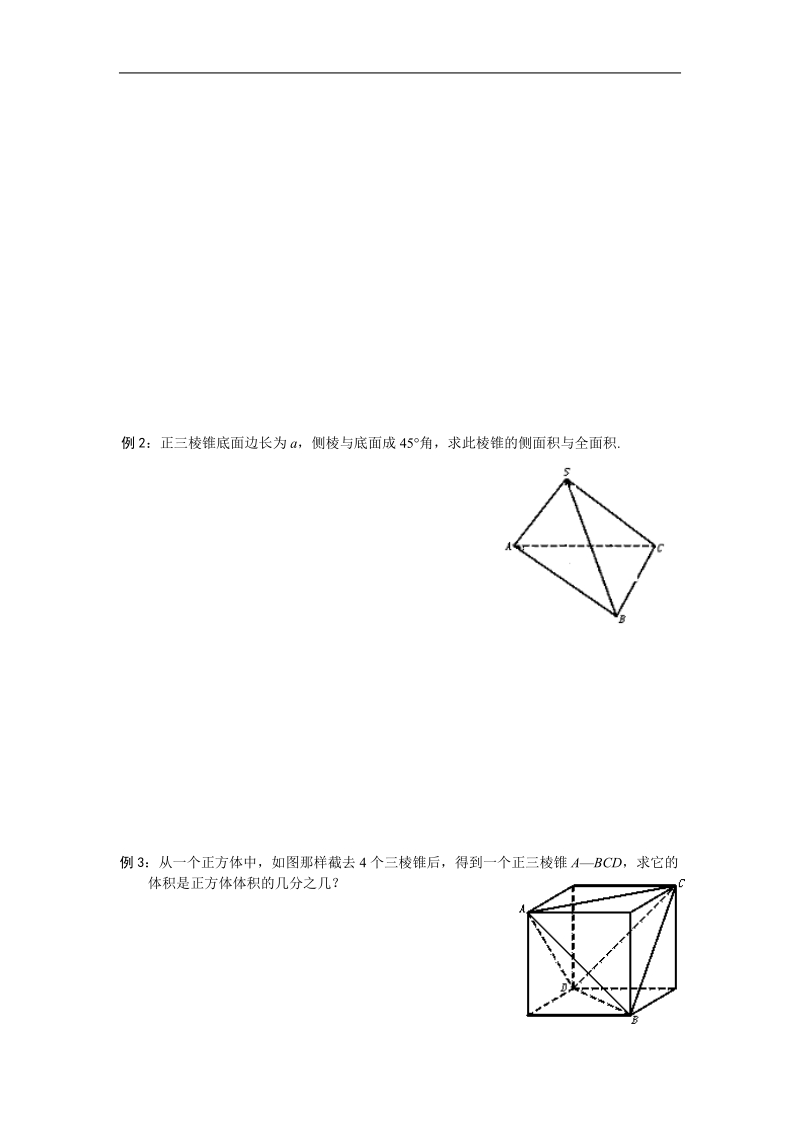 《空间几何体的表面积和体积》教案（苏教版必修2）.doc_第2页