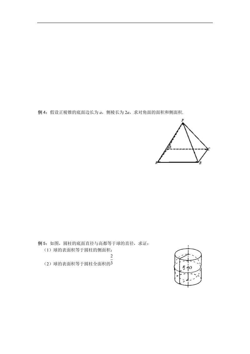 《空间几何体的表面积和体积》教案（苏教版必修2）.doc_第3页