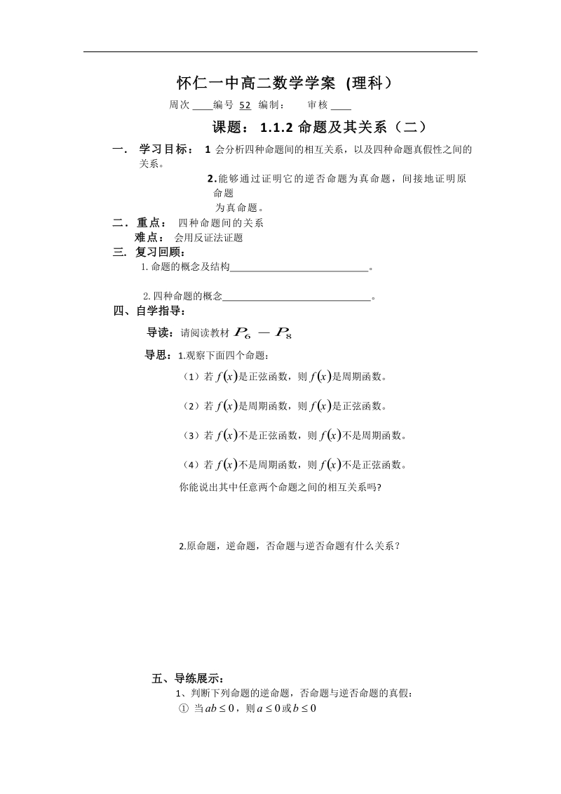 山西省高中人教a版数学选修2-1导学案：《1.1.2四种命题》.doc_第1页