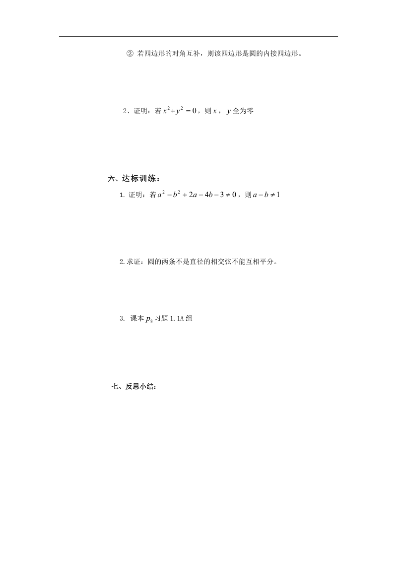 山西省高中人教a版数学选修2-1导学案：《1.1.2四种命题》.doc_第2页