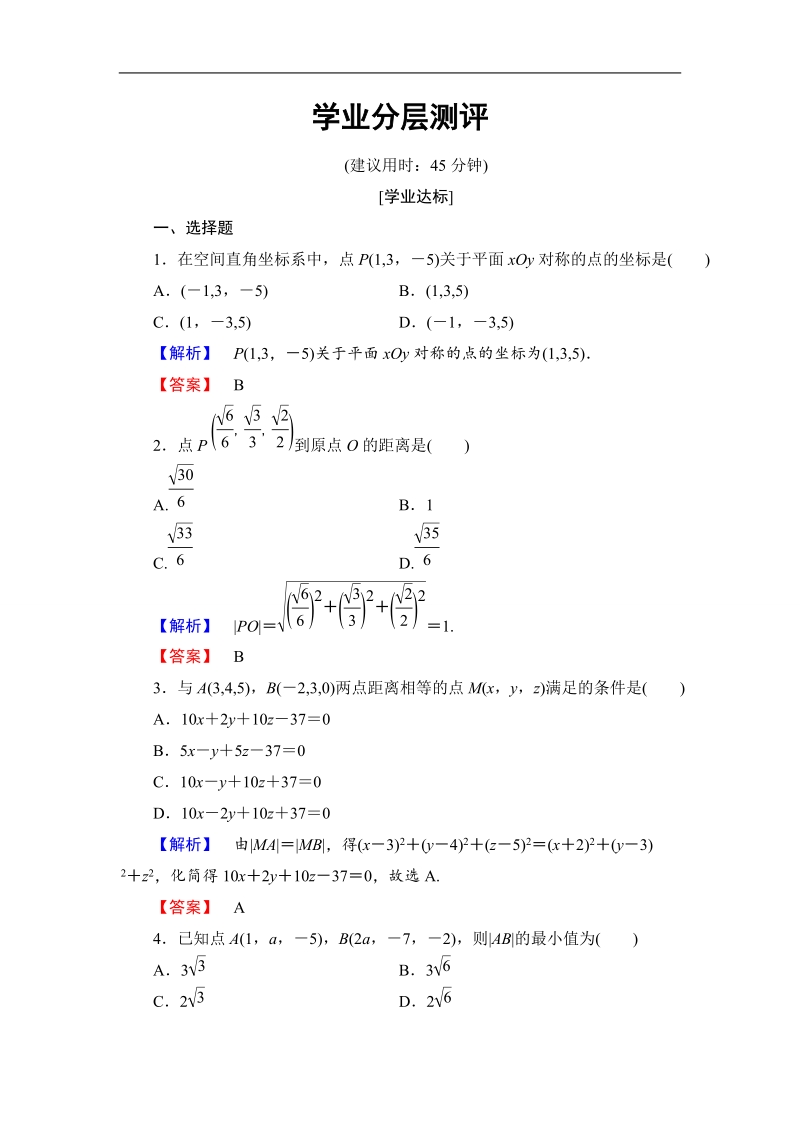 2018版高中数学（人教b版）必修2同步练习题：第2章 2.4　空间直角坐标系   学业分层测评.doc_第1页