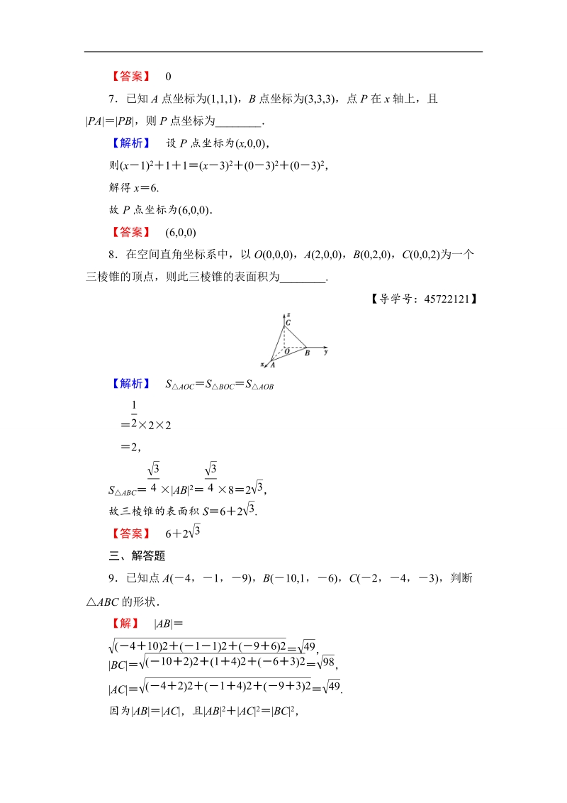 2018版高中数学（人教b版）必修2同步练习题：第2章 2.4　空间直角坐标系   学业分层测评.doc_第3页