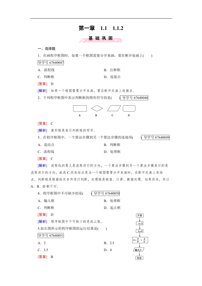 【成才之路】高中数学人教b版必修3习题：1.1.2.doc_第1页