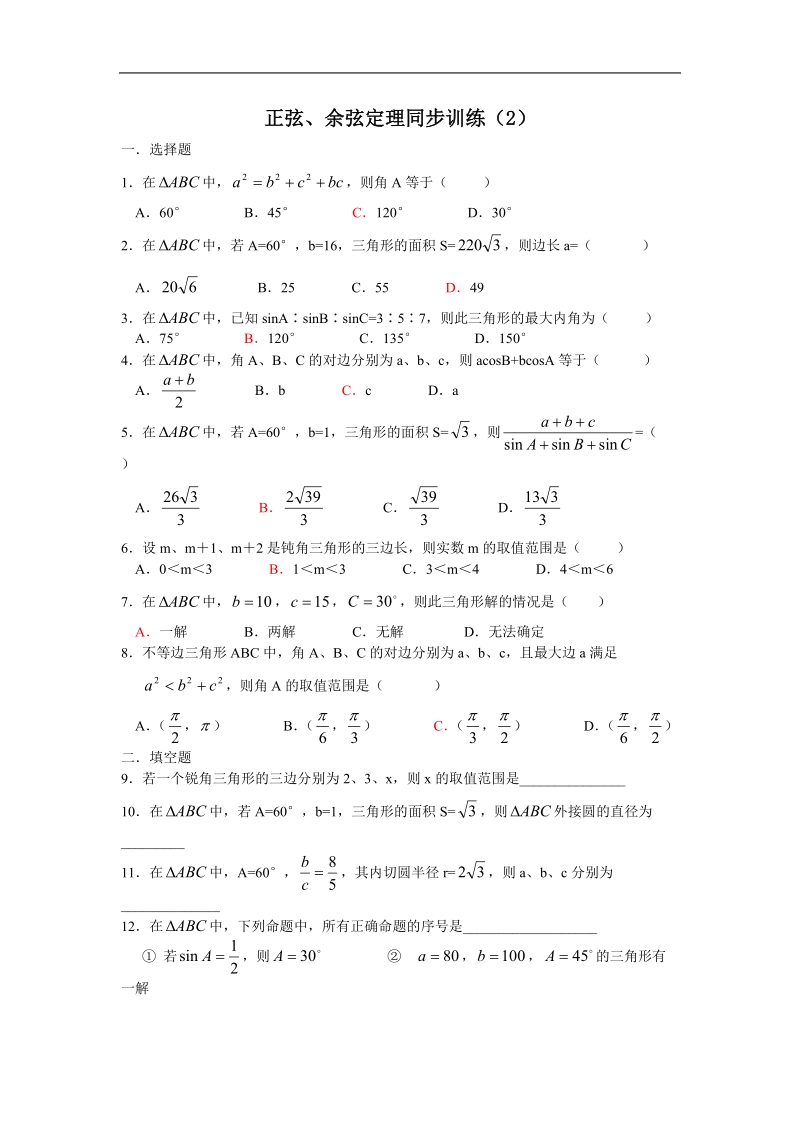 《正弦定理和余弦定理》同步练习6（新人教a版必修5）.doc_第1页