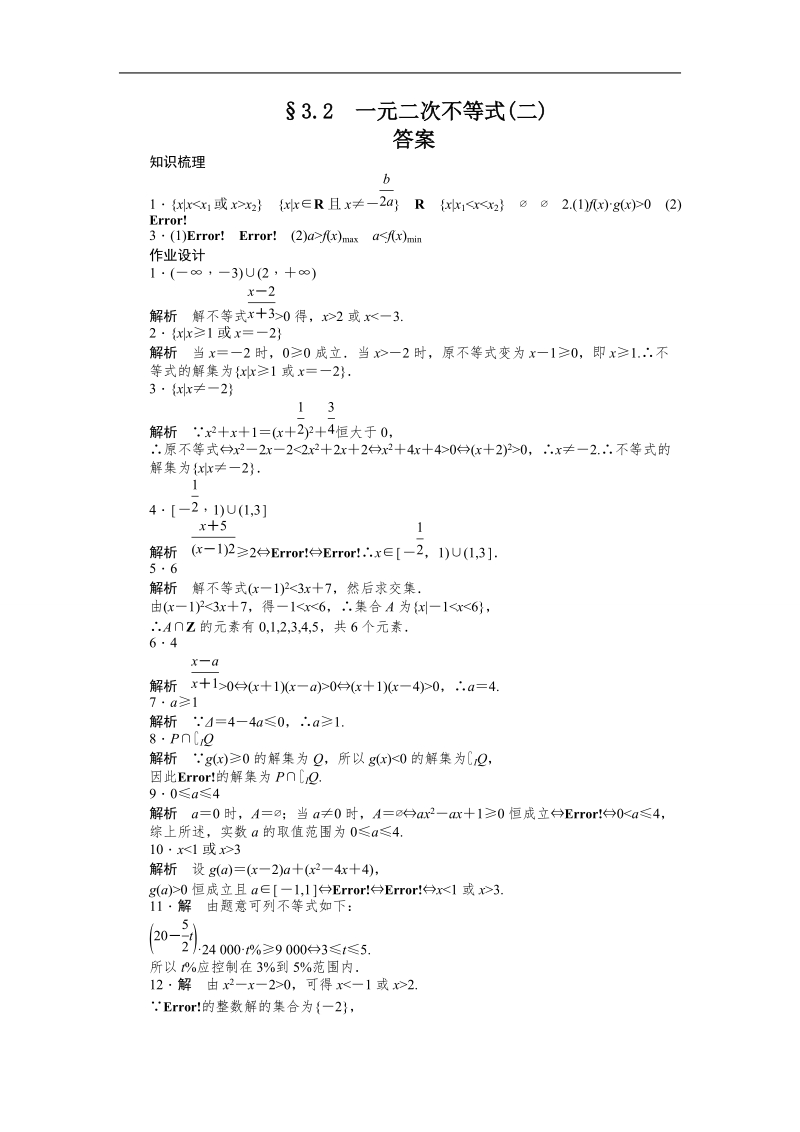 【创新设计-课堂讲义】高中数学（苏教版必修五）练习：3.2　一元二次不等式（二）.doc_第3页