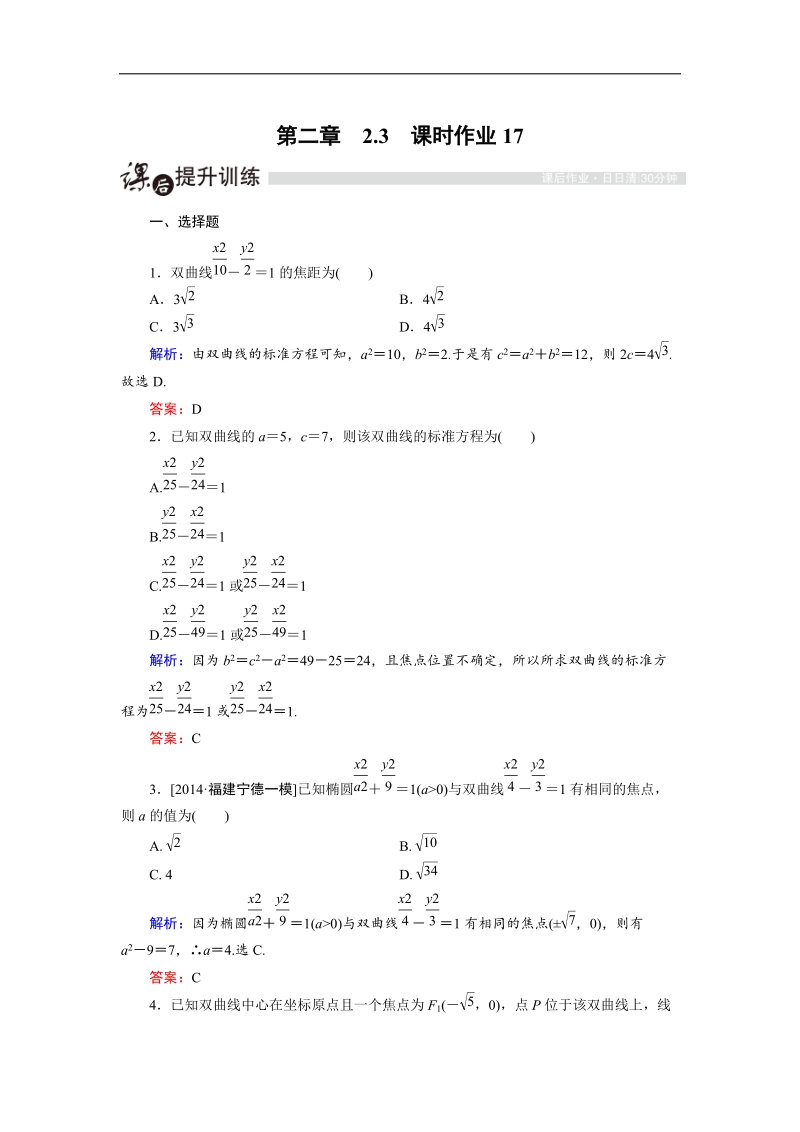 【金版教程】高中数学人教a版选修2-1课时作业：2.3.1 双曲线及其标准方程（1） word版含解析.doc_第1页