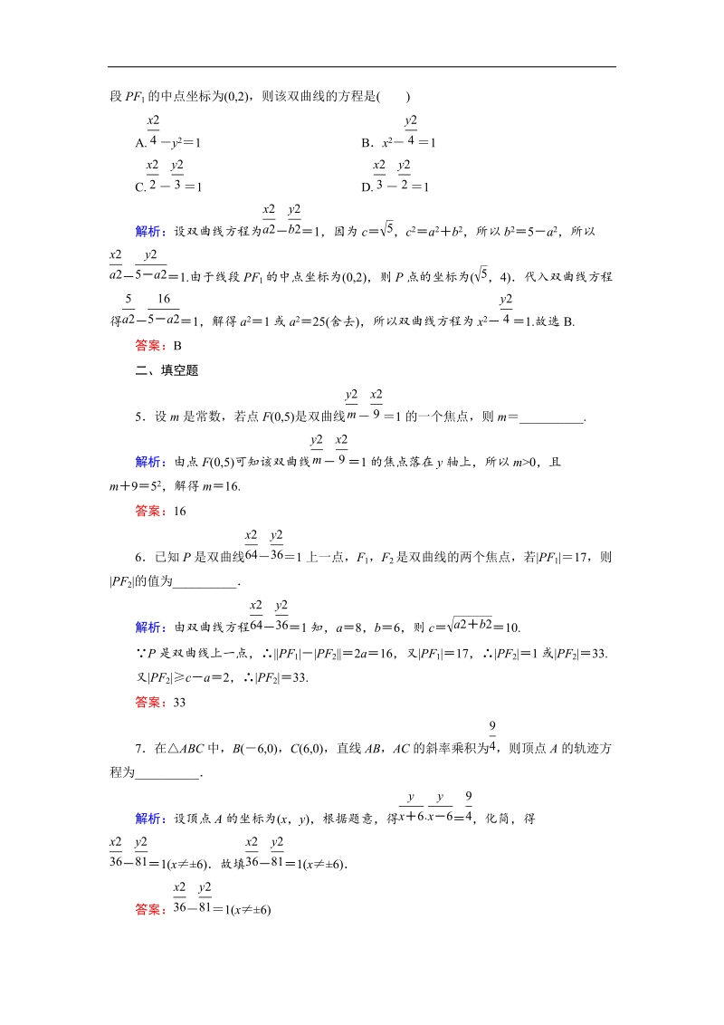 【金版教程】高中数学人教a版选修2-1课时作业：2.3.1 双曲线及其标准方程（1） word版含解析.doc_第2页