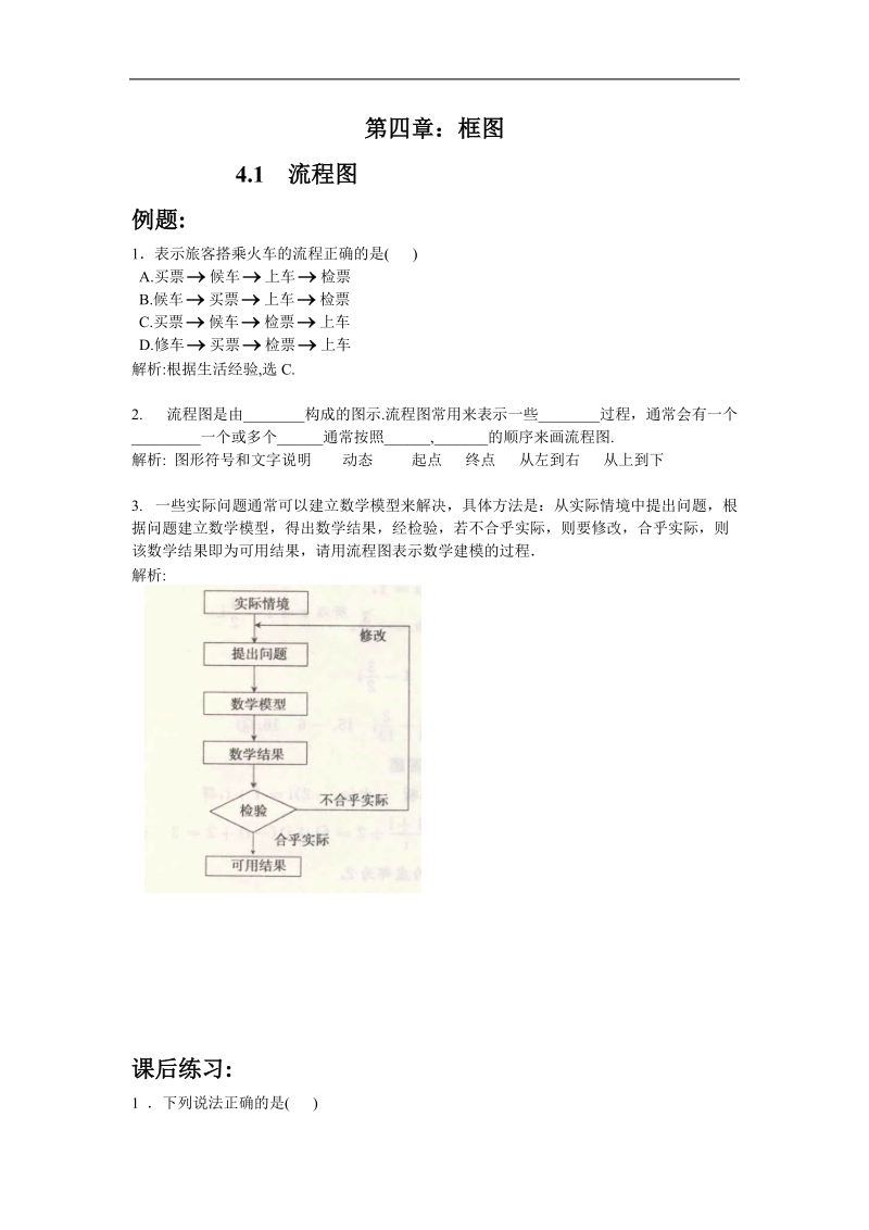 《框图》学案1（新人教a版选修1-2）.doc_第1页