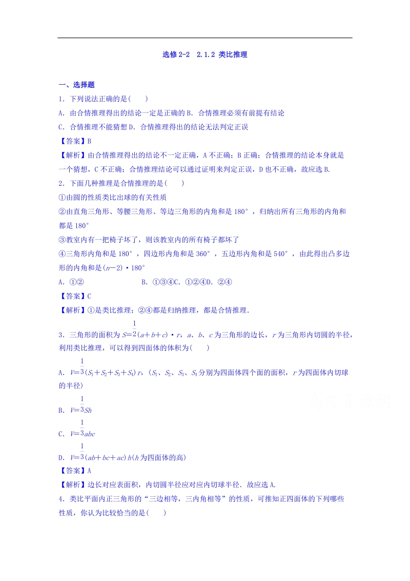 【优选整合】高中数学人教a版选修2-2 2.1.2 类比推理【练习】.doc_第1页