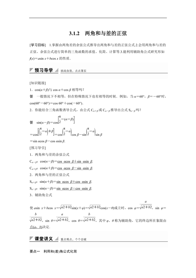 【创新设计】高一数学人教b版必修4学案：3.1.2 两角和与差的正弦.doc_第1页