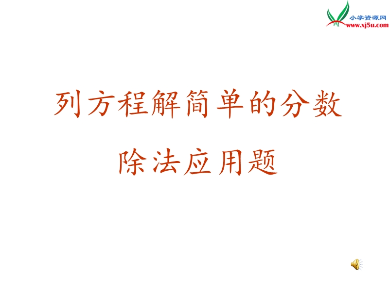 （苏教版）2014年秋六年级数学上册 3.4 分数除法简单应用题课件2.ppt_第1页