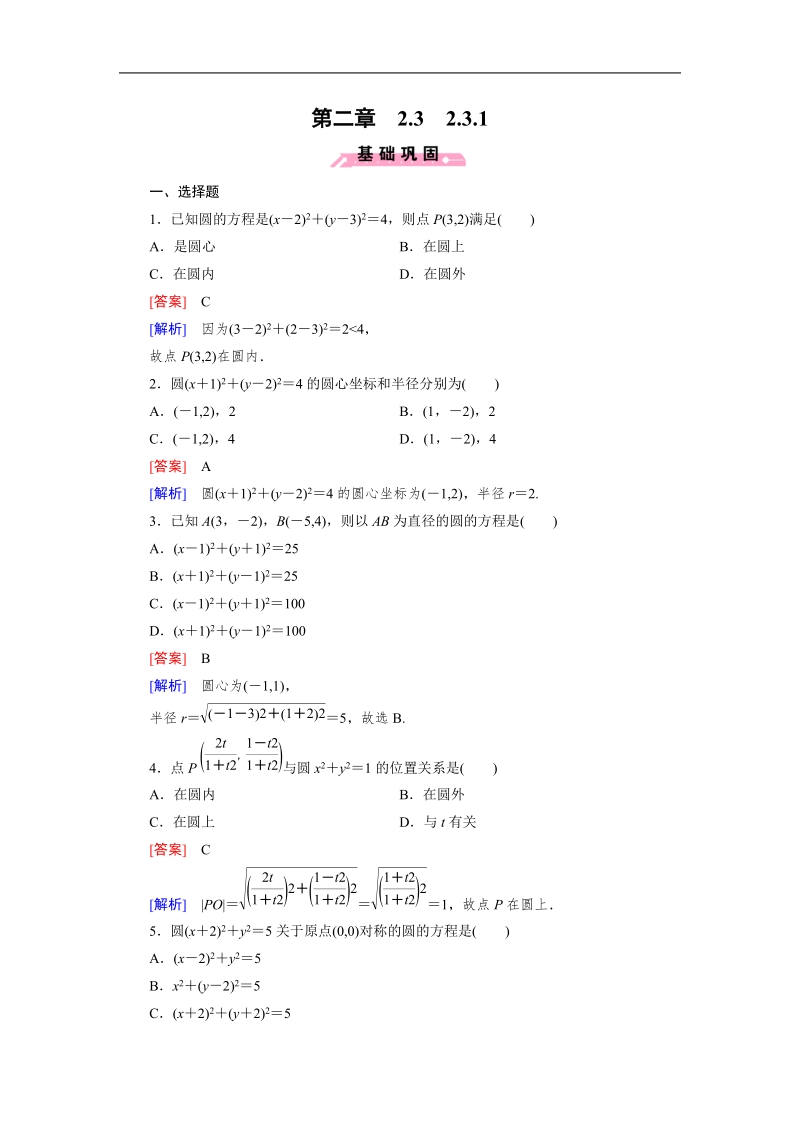 【成才之路】高中数学人教b版必修2同步练习：2.3.1圆的标准方程.doc_第1页