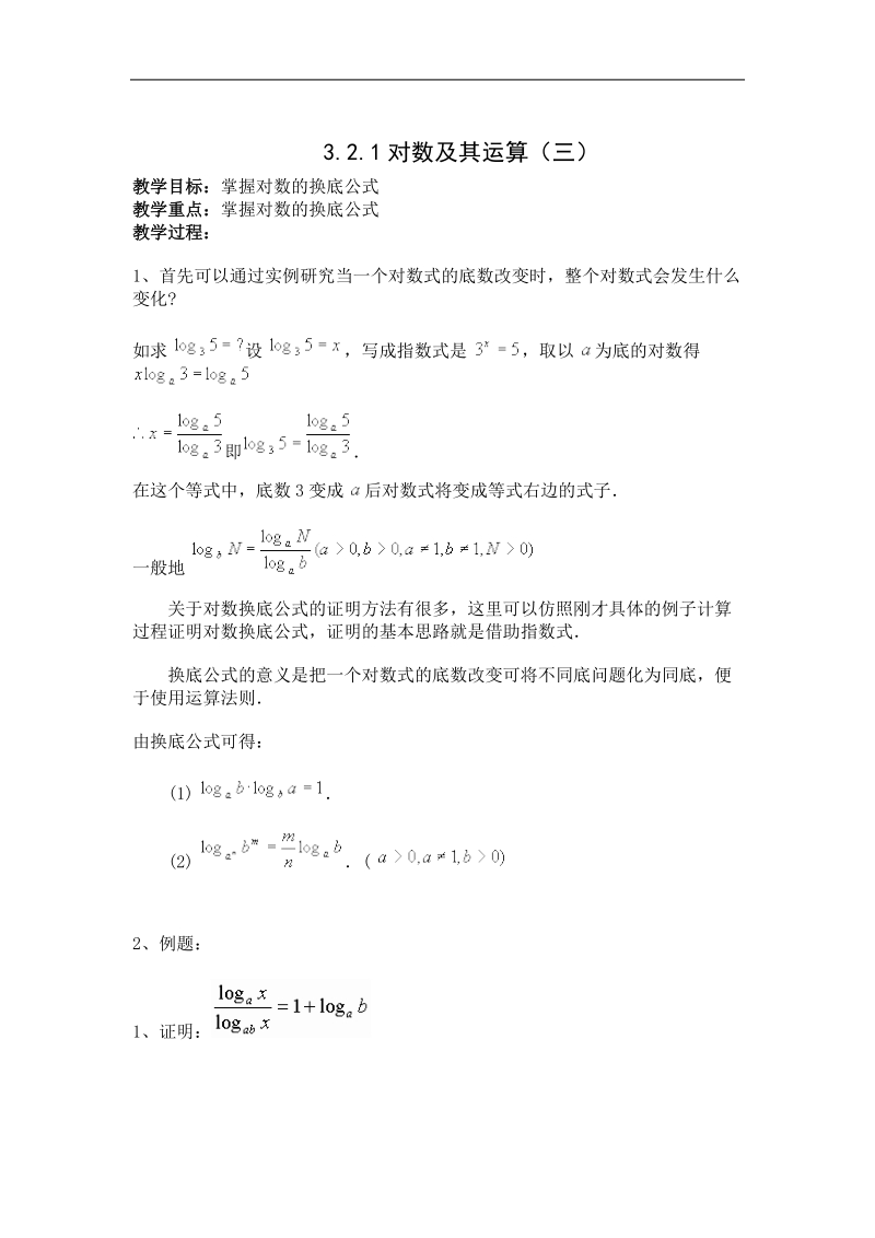 《对数及其运算》教案7（新人教b版必修1）.doc_第1页