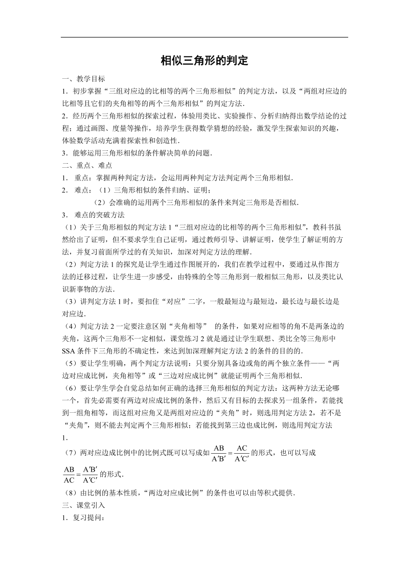 《相似三角形的判定及性质》教案4（人教a版选修4-1）.doc_第1页