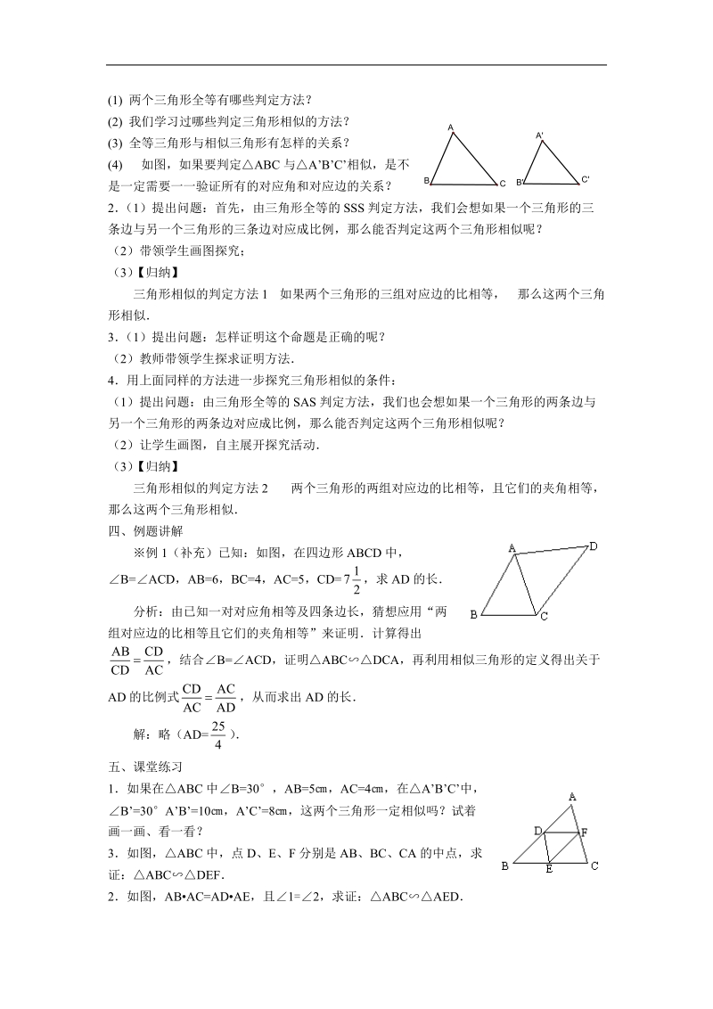 《相似三角形的判定及性质》教案4（人教a版选修4-1）.doc_第2页