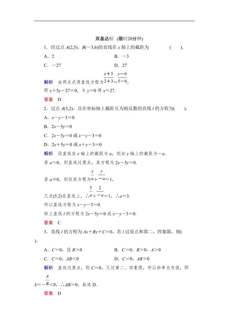 创新设计高中数学人教b版必修2同步测试：2.2.2.2《直线方程的一般式》.doc_第1页