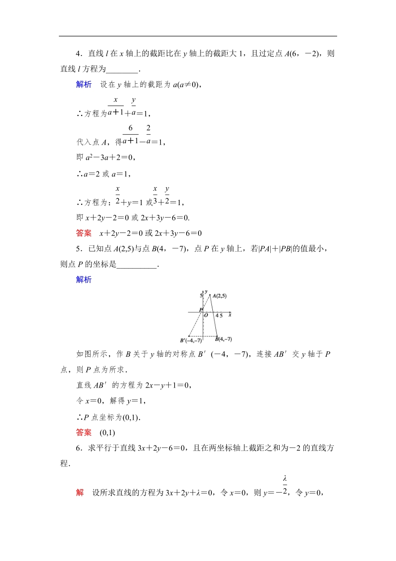 创新设计高中数学人教b版必修2同步测试：2.2.2.2《直线方程的一般式》.doc_第2页