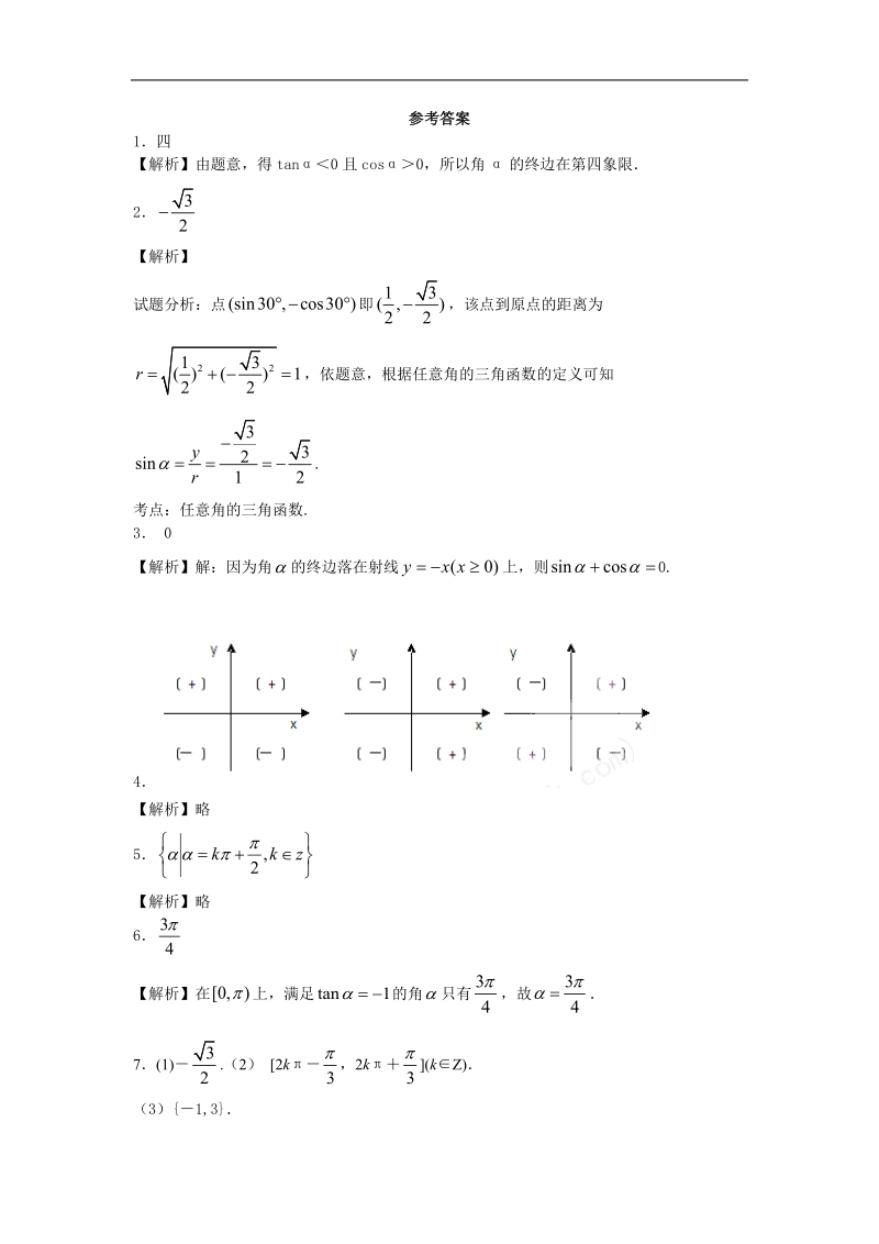 【原创】江苏省高一数学必修四随堂练习及答案：04任意角的三角函数（2）.doc_第2页