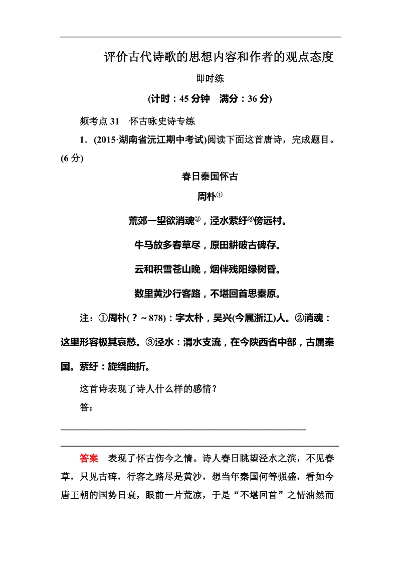 2016年高考一轮复习 评价古代诗歌的思想内容和作者的观点态度 单元测试(1).doc_第1页